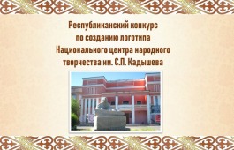В Хакасии объявлен конкурс на лучший логотип Национального центра народного творчества им. С.П. Кадышева