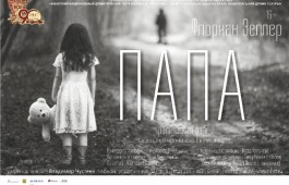 О чем же история драмы «Папа»?