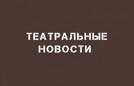В театре имени М. Ю. Лермонтова работают два онлайн-проекта