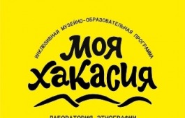 В Национальном музее начинаются занятия проекта «Моя Хакасия»