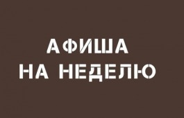 Театр имени М. Ю. Лермонтова приглашает на спектакли этой недели