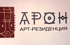 В Национальном центре народного творчества им. С.П. Кадышева откроется арт-резиденция «АРОН»