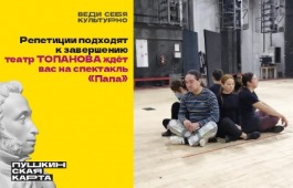 Театр Топанова в программе «Пушкинская карта»