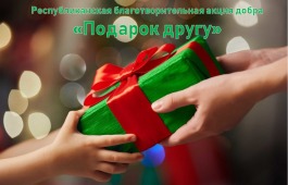 В Национальном центре народного творчества им. С.П. Кадышева вновь стартует акция добра «Подарок другу»