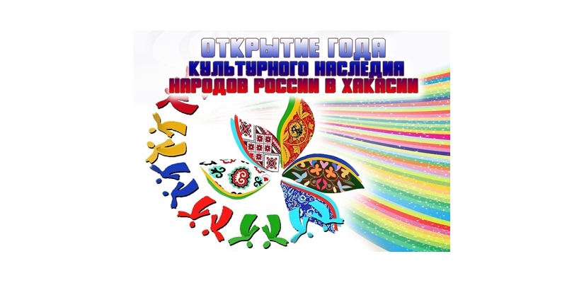 В Хакасии Год культурного наследия народов России  откроется концертом «Многоликая Россия»