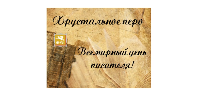 Писатели Хакасии приглашают на свой профессиональный праздник
