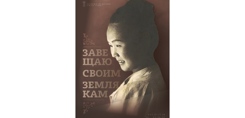 «Завещаю своим землякам…»  - долгожданное открытие в Национальном музее Хакасии