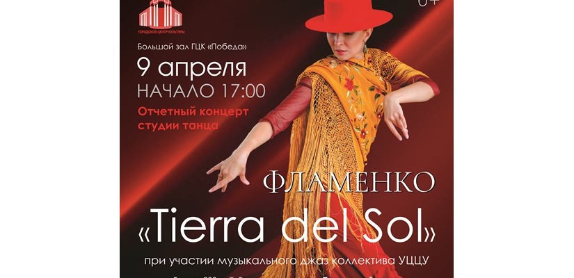 Концерт студии танца фламенко «Tierra del Sol» доступен по Пушкинской карте!