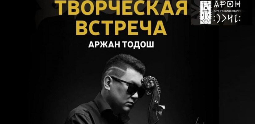 Аржан Тодош приглашает на творческую встречу  в арт-резиденцию «АРОН»