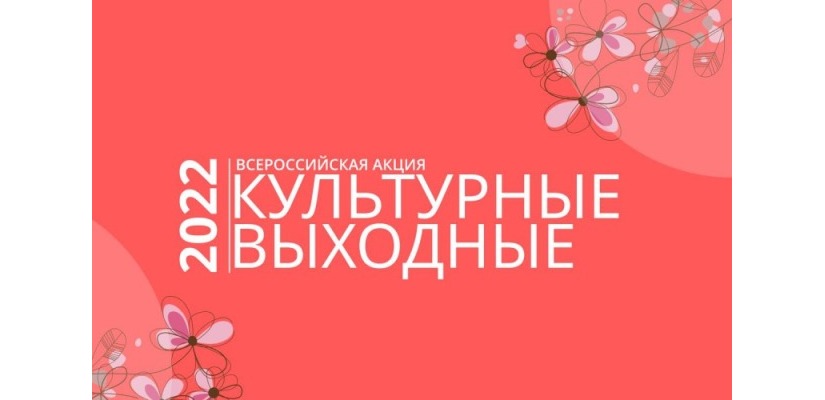 Хакасия присоединяется к Всероссийской акции «Культурные выходные»