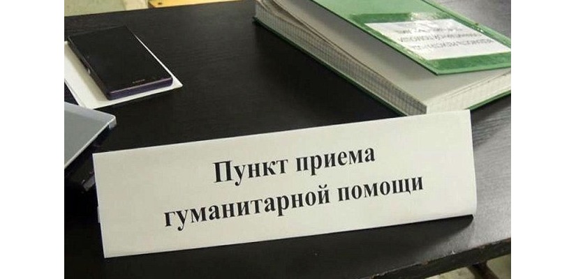 В Хакасии открылись пункты гуманитарной помощи для жителей ДНР и ЛНР