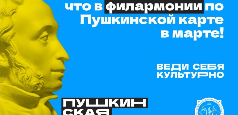 Веди себя в филармонию по Пушкинской карте в марте