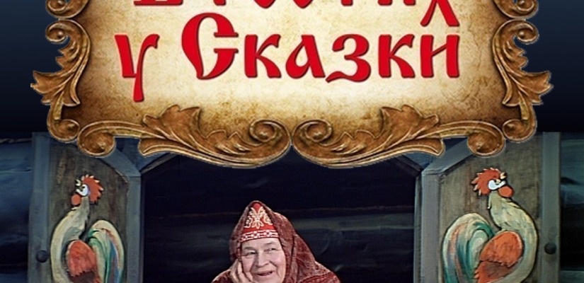 ГЦК «Победа» объявляет конкурс поделок «В гостях у сказки»