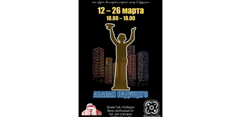 Горожане смогут увидеть «Абакан будущего» в ГЦК «Победа»