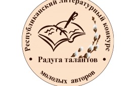 «Радуга талантов» приглашает молодых авторов