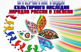 В Хакасии Год культурного наследия народов России откроется концертом «Многоликая Россия»