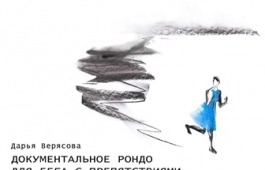 «Документальное рондо для бега с препятствиями»