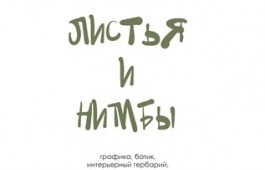 Национальный музей представляет выставку художника Елены Соколовой