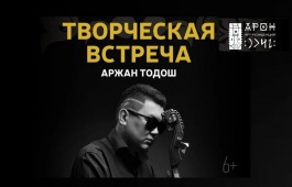 Аржан Тодош приглашает на творческую встречу  в арт-резиденцию «АРОН»
