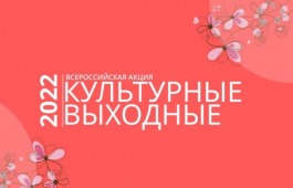 Хакасия присоединяется к Всероссийской акции «Культурные выходные»