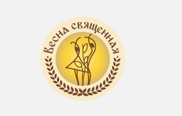 Благотворительный фонд содействия развитию хореографического и изобразительного искусства Илзе Лиепа объявляет о начале приёма заявок на участие во Всероссийском конкурсе