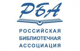 Правление Российской библиотечной ассоциации выступило с заявлением в связи с текущей мировой обстановкой