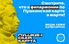 Веди себя в филармонию по Пушкинской карте в марте