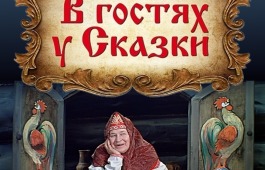 ГЦК «Победа» объявляет конкурс поделок «В гостях у сказки»