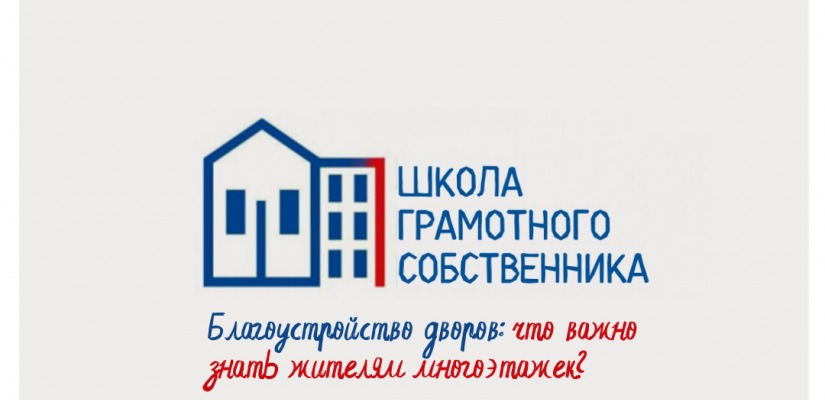 Участникам «Школы грамотного собственника» расскажут, как облагородить придомовую территорию