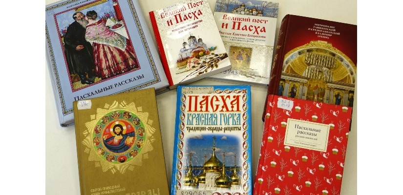 Главная библиотека Хакасии приглашает на открытие выставки «Пасха Христова в русской культуре»