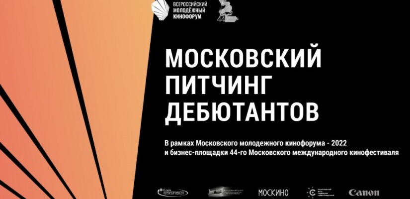 Московский молодёжный кинофорум - 2022 перенесен на осень, а прием заявок продлен до 31 мая