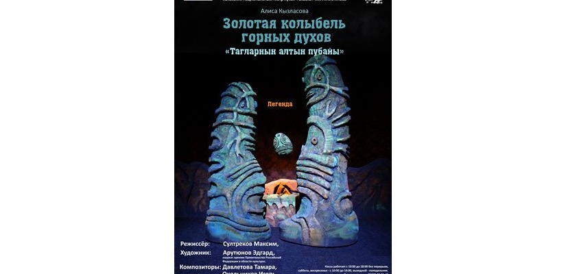 Хакасская легенда на сцене театра кукол «Сказка»