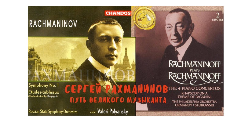 «Жизнь и творчество С.В. Рахманинова»