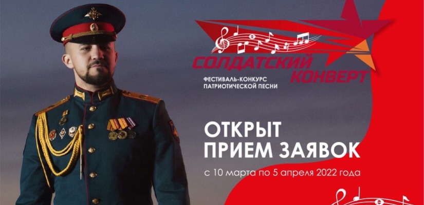 Открыт прием заявок на Фестиваль-конкурс патриотической песни «Солдатский конверт» Союзного государства.