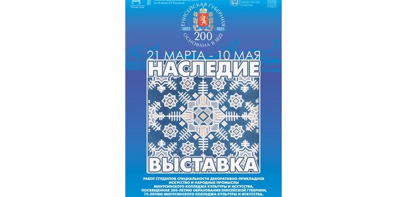 «Наследие»: выставка работ студентов Минусинска в Хакасском музее