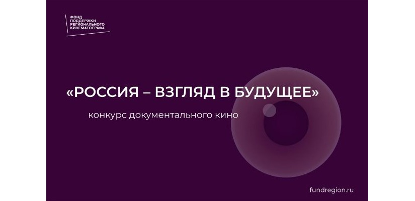 Фонд поддержки регионального кинематографа открывает прием заявок на создание документальных фильмов