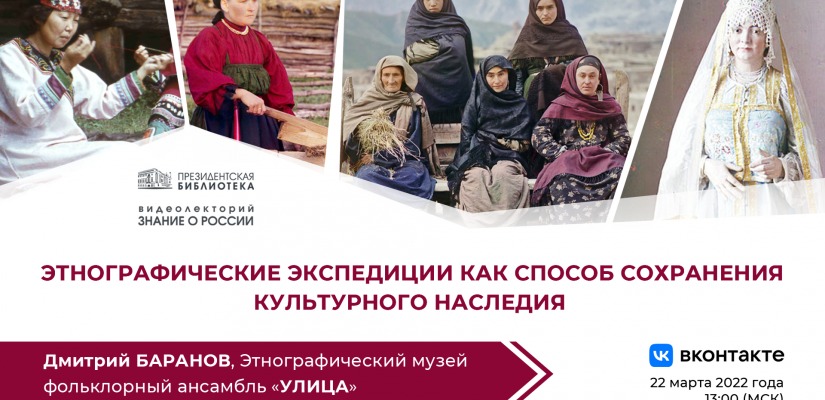 Президентская библиотека расскажет об этнографических экспедициях
