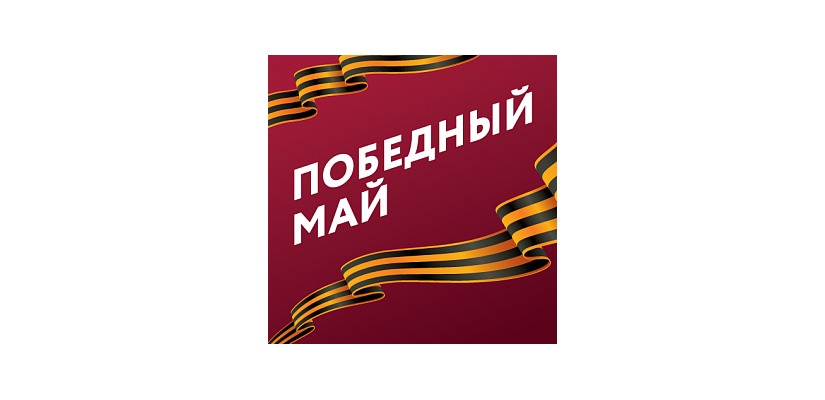«Российский Берег. Победный Май»
