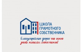 Участникам «Школы грамотного собственника» расскажут, как облагородить придомовую территорию