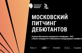 Московский молодёжный кинофорум - 2022 перенесен на осень, а прием заявок продлен до 31 мая