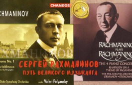 «Жизнь и творчество С.В. Рахманинова»