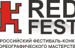 IV Всероссийский фестиваль-конкурс хореографического мастерства «RED FEST
