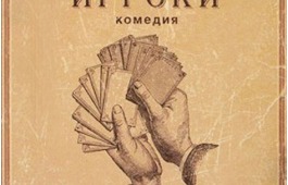 На сцене театра Топанова появится еще одна комедии Николая Гоголя