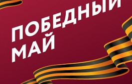 «Российский Берег. Победный Май»