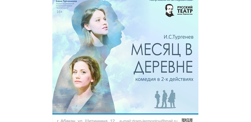 «Месяц в деревне» по пьесе Тургенева в театре русской драмы Хакасии