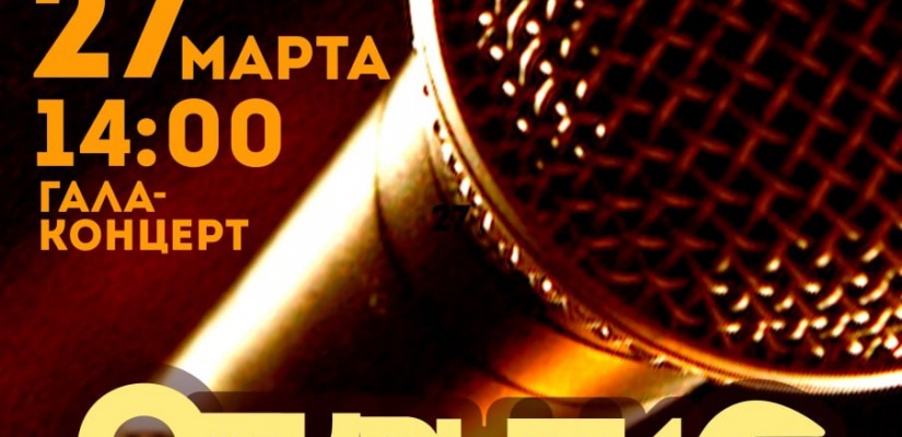 Конкурс эстрадно-джазового вокала «Открытие» на сцене ГЦК «Победа»
