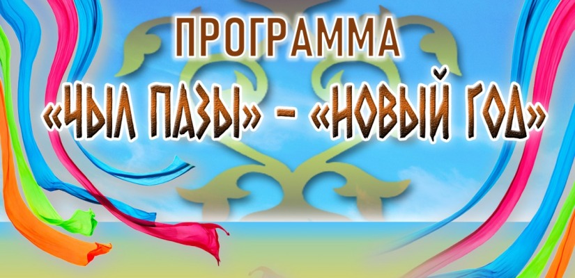В Хакасии утверждена программа национального праздника «Чыл пазы»