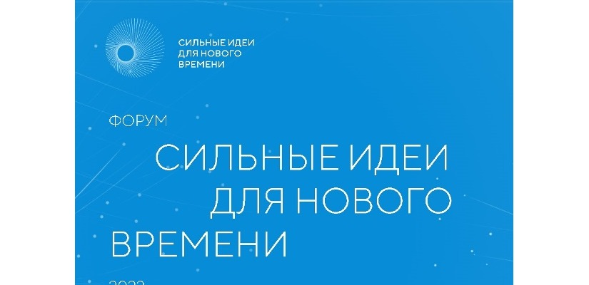 Форум «Сильные идеи для нового времени» ждёт идеи от жителей Хакасии