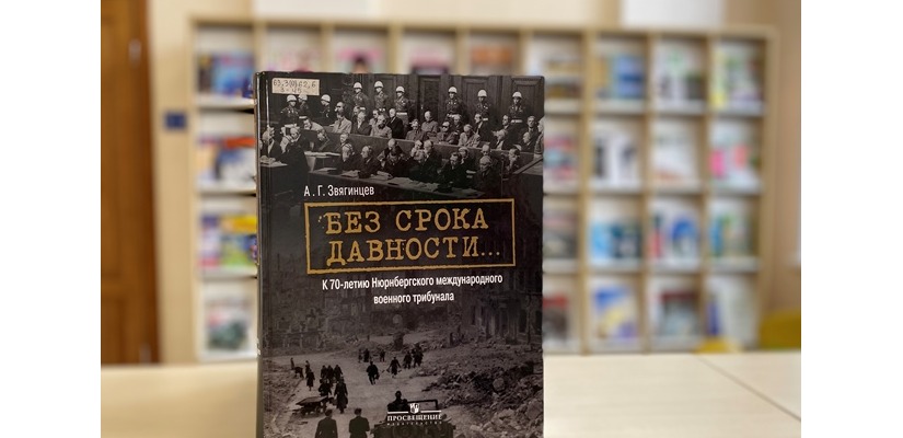 Книжная выставка «Без права на оправдание»