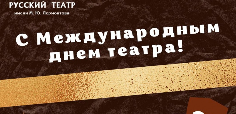 Театр имени М.Ю. Лермонтова поздравляет с Днем театра!